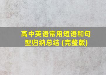 高中英语常用短语和句型归纳总结 (完整版)